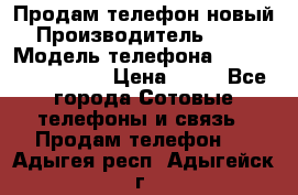 Продам телефон новый  › Производитель ­ Sony › Модель телефона ­ Sony Ixperia Z3 › Цена ­ 11 - Все города Сотовые телефоны и связь » Продам телефон   . Адыгея респ.,Адыгейск г.